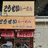 こうせい らーめん - 