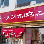 さっぽろっこ 東室蘭西口店 - 店頭