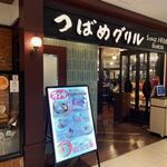 つばめグリル - 店頭