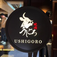 焼肉うしごろ 表参道店 - 