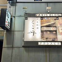 日本料理 とこ丹 - 