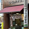 ヨーロッパ軒 総本店