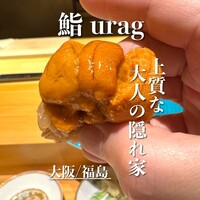 鮨 urag - 