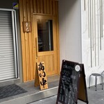 うどん処 重己 - 