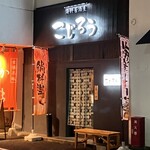 居酒屋 こじろう - 