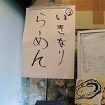 自家製麺 麺や 六等星 - 