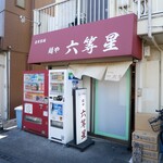 自家製麺 麺や 六等星 - 