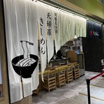 天婦羅きしめん たもん - 