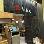 天婦羅きしめん たもん - 