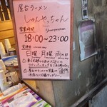 屋台ラーメン しゅんやっちゃん - 