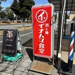 イナハマ食堂 - 静かなモールの前にドン！かなり目立ちます！