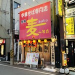 御麺　麦　一等兵 - 外観