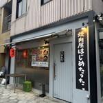 焼肉屋はじめたった。 - 