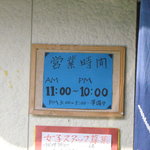 永ちゃん食堂 - 11時から開店なんですけど、来た時は11時過ぎでも開いてませんでした