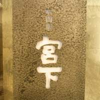 暗闇坂宮下 丸の内店 - 