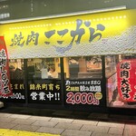 焼肉ここから - メイン写真: