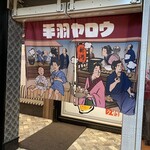 お通しおでん食べ放題 1口手羽先 手羽ヤロウ - 