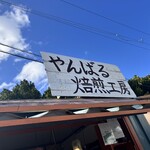 やんばる焙煎工房 - 