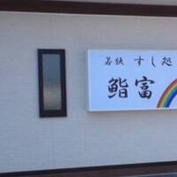 寿し島川 - 