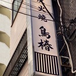 鳥椿 鶯谷朝顔通り店 - 