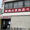 焼肉のまんぷく 浜町支店
