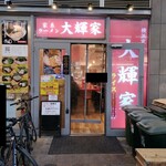 横浜家系ラーメン 大輝家 - 2025年3月7日現在の外観