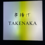 串揚げ タケナカ - 