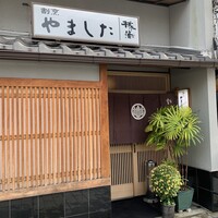 割烹 やました - 