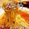 札幌ラーメン みそ吟 栄プリンセス通り店