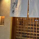 日本橋海鮮丼 つじ半 日本橋本店 - 