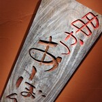 串かつ あーぼん - 