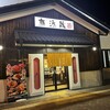 無添蔵 紀伊川辺店