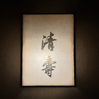 清壽 - 