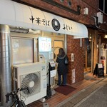 中華そば ふじい - 