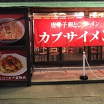 カプサイメン - 
