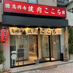 高円寺 焼肉ここち - 玄関