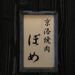 京洛焼肉 ぽめ - 