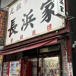 元祖ラーメン長浜家 - ご馳走様でした