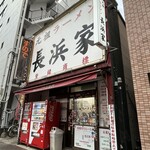 元祖ラーメン長浜家 - ご馳走様でした♬