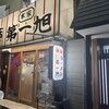 本家 第一旭 本店