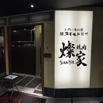 焼肉燦家 - 