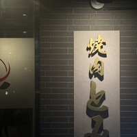 焼肉とみ 横浜関内店 - 