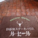 鉄板焼ステーキハウス ルセール - 