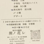 和牛中國菜 熊ノ花レ - 