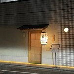 和牛らーめん 笑門 - 