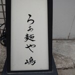 らぁ麺や 嶋 - らぁ麺や　嶋