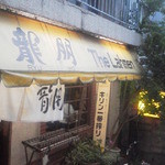 龍朋 - お店の外観　目立ちます