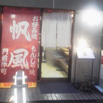 帆風 - 大きな幟が目印