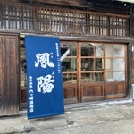 内ヶ崎酒造店 - 