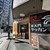ヤキトンSAKABA アケボノヤ 人形町店
